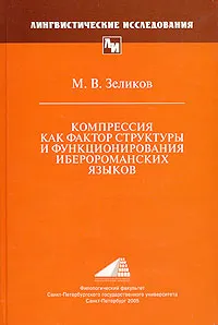 Обложка книги Компрессия как фактор структуры и функционирования иберороманских языков, М. В. Зеликов