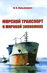 Обложка книги Морской транспорт в мировой экономике, Н. В. Лукьянович