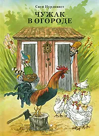 Обложка книги Чужак в огороде, Свен Нурдквист