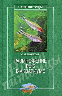 Обложка книги Размножение рыб в аквариуме, С. М. Кочетов