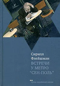 Обложка книги Встречи у метро 