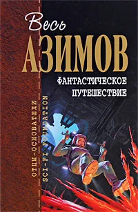 Обложка книги Фантастическое путешествие, Азимов А.