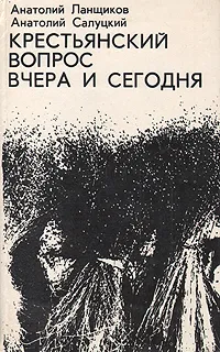 Обложка книги Крестьянский вопрос вчера и сегодня, Анатолий Ланщиков, Анатолий Салуцкий