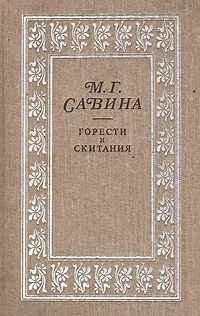 Обложка книги Горести и скитания, Савина Мария Гаврииловна