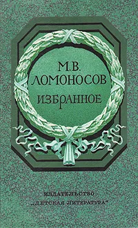 Обложка книги М. В. Ломоносов. Избранное, М. В. Ломоносов
