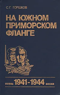 Обложка книги На Южном Приморском фланге. Осень 1941- весна 1944, С. Г. Горшков