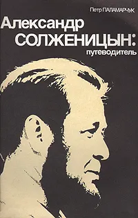 Обложка книги Александр Солженицын: путеводитель, Петр Паламарчук