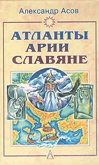 Обложка книги Атланты, арии, славяне. История и вера, Александр Асов