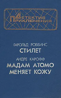 Обложка книги Стилет. Мадам Атомо меняет кожу, Гарольд Роббинс. Андре Карофф