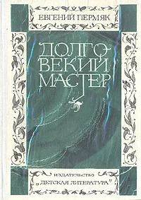 Обложка книги Долговекий мастер: Очерк творчества, Евгений Пермяк