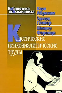 Обложка книги Классические психоаналитические труды, Карл Абрахам, Эдвард Гловер, Шандор Ференци