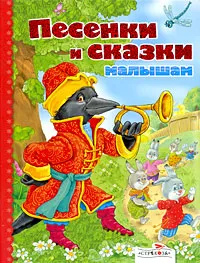 Обложка книги Песенки и сказки малышам, 