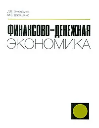 Обложка книги Финансово-денежная экономика, Д. В. Виноградов, М. Е. Дорошенко
