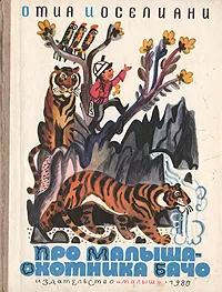 Обложка книги Про малыша-охотника Бачо, Иоселиани Отиа Шалвович