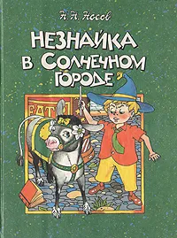 Обложка книги Незнайка в Солнечном городе, Н. Н. Носов