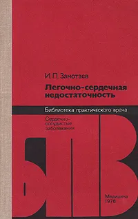 Обложка книги Легочно-сердечная недостаточность, И. П. Замотаев