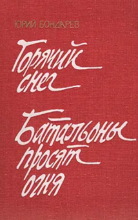 Обложка книги Горячий снег. Батальоны просят огня, Бондарев Юрий Васильевич