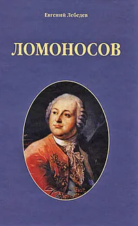 Обложка книги Ломоносов, Евгений Лебедев