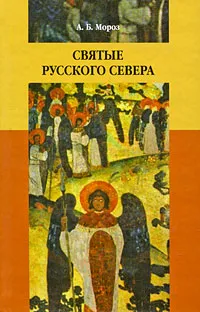 Обложка книги Святые Русского Севера, Мороз Андрей Борисович