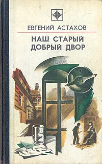 Обложка книги Наш старый добрый двор, Евгений Астахов