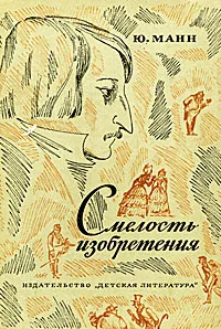 Обложка книги Смелость изобретения: Черты художественного мира Гоголя, Ю. Манн