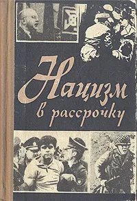 Обложка книги Нацизм в рассрочку, Александрович Георгий Соломонович