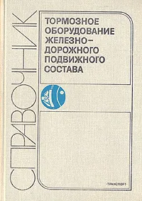 Обложка книги Тормозное оборудование железнодорожного подвижного состава. Справочник, Владимир Крылов,Виктор Ефремов,Павел Демушкин