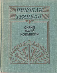 Обложка книги Скрип моей колыбели, Николай Тряпкин