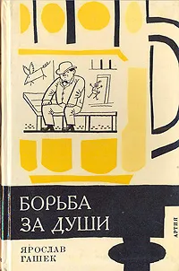 Обложка книги Борьба за души, Ярослав Гашек