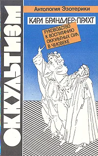 Обложка книги Оккультизм. Руководство к воспитанию оккультных сил в человеке, Карл Брандлер Прахт