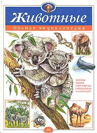 Обложка книги Животные. Полная энциклопедия, Школьник Юлия Константиновна