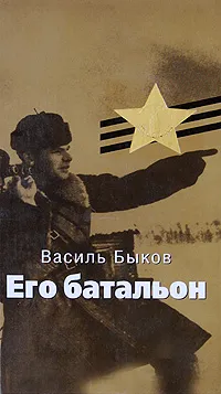 Обложка книги Его батальон, Василь Быков