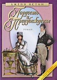 Обложка книги Гордость и предубеждение, Джейн Остин