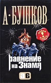 Обложка книги Равнение на знамя, А. Бушков