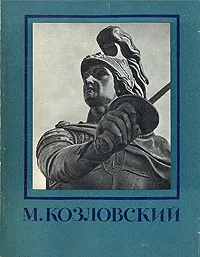 Обложка книги М. Козловский, Авраам Каганович