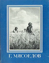 Обложка книги Г. Мясоедов, Фрида Рогинская