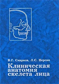 Обложка книги Клиническая анатомия скелета лица, В. Г. Смирнов, Л. С. Персин