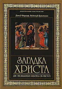 Обложка книги Загадка Христа. Две эпохальные работы об Иисусе, Давид Флуссер, Рудольф Бультман