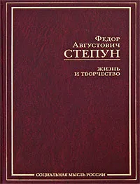 Обложка книги Ф. А. Степун. Жизнь и творчество, Ф. А. Степун