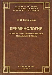 Обложка книги Криминология. Теория, история, эмпирическая база, социальный контроль, Я. И. Гилинский