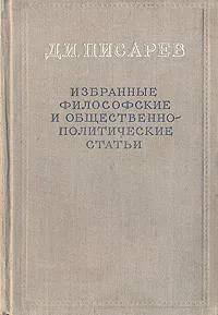 Обложка книги Д. И. Писарев. Избранные философские и общественно-политические статьи, Д. И. Писарев