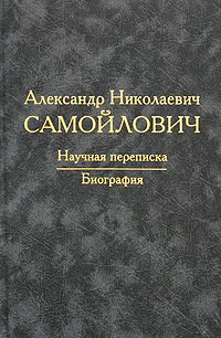 Обложка книги А. Н. Самойлович. Научная переписка. Биография, А. Н. Самойлович