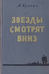 Обложка книги Звезды смотрят вниз, А. Кронин