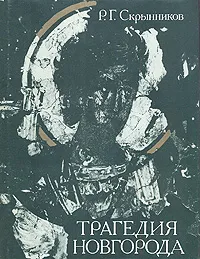 Обложка книги Трагедия Новгорода, Р. Г. Скрынников