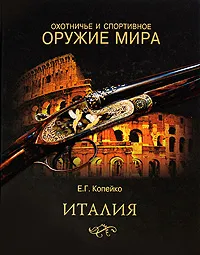 Обложка книги Охотничье и спортивное оружие мира. Италия, Е. Г. Копейко