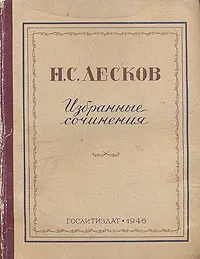 Обложка книги Н. С. Лесков. Избранные сочинения, Н. С. Лесков
