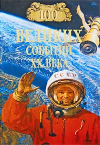 Обложка книги 100 великих событий XX века, Николай Непомнящий