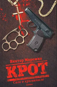 Обложка книги Крот. Сага о криминале. В 3 томах. Том 1, Виктор Мережко