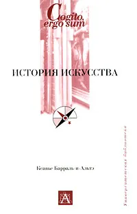 Обложка книги История искусства, Ксавье Барраль-и-Альтэ