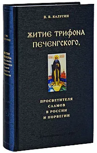 Обложка книги Житие Трифона Печенгского, просветителя саамов в России и Норвегии, В. В. Калугин